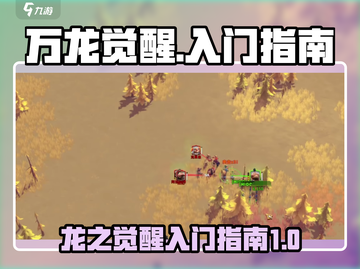 万龙觉醒🔥新手必看！快速上手指南🎉截图1