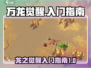 万龙觉醒🔥新手必看！快速上手指南🎉