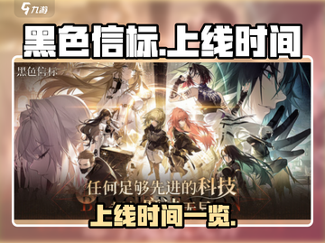 黑色信标手游上线时间🔥等不及了！⚡截图1