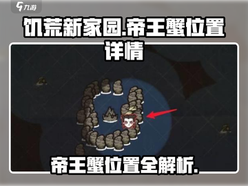 《饥荒新家园》帝王蟹位置大揭秘！🦀快来看看截图1