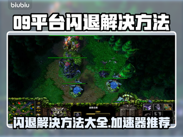 09平台闪退？用这个加速器轻松解决🔥🎮截图1