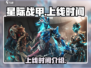 星际战甲手游上线时间⚡等不及了！🔥
