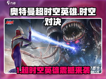 🔥奥特曼超时空英雄来袭！💥拯救宇宙就靠你了！✨截图1