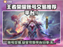 王者荣耀账号交易哪家强？⚡安全可靠平台推荐！