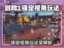 剑网3无界锁定视角玩法🔥超全攻略来啦！