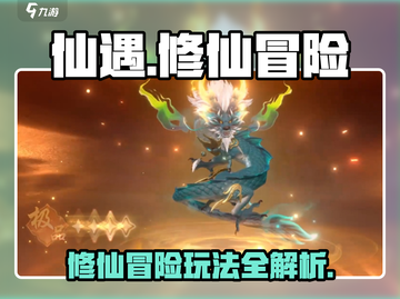 仙遇手游🔥超好玩！必看玩法攻略🎉截图1