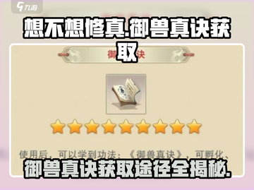 想不想修真💡御兽真诀获取途径大揭秘！游戏党必看截图1