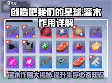 创造吧我们的星球🔥灌木作用大揭秘！新手必看💡截图1