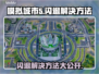 模拟城市5闪退✅加速器竟能解决？玩家怒赞！