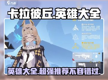 卡拉彼丘🔥英雄大全与最强推荐！💥截图1