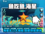 鱼吃鱼游戏⭐海星超强辅助，助你称霸海洋！🐠