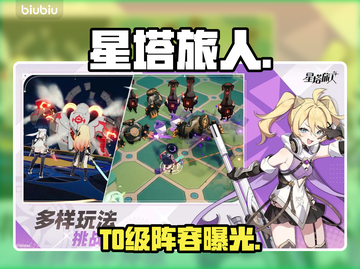 【星塔旅人】T0角色曝光🔥战力飙升截图1