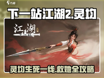 《下一站江湖2》灵均救法大揭秘！💥截图1
