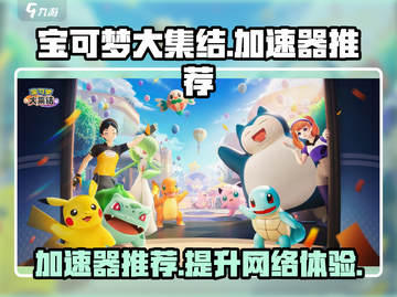 宝可梦大集结🔥加速器推荐，玩游戏必备！截图1