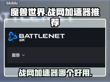 玩魔兽世界✅战网加速器推荐来啦！🔥截图1