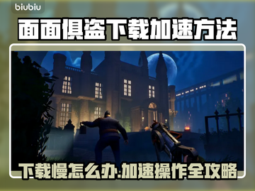 面面俱盗下载慢？加速技巧来了！🎮🚀截图1