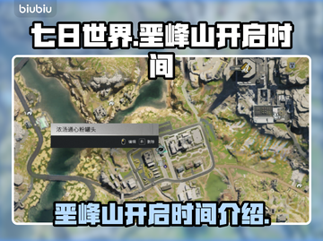 🔥七日世界垩峰山开启时间📍玩家必知！截图1