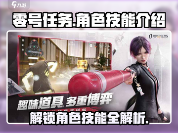 零号任务🔥角色技能大揭秘！💥游戏党必看截图1