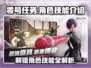 零号任务🔥角色技能大揭秘！💥游戏党必看