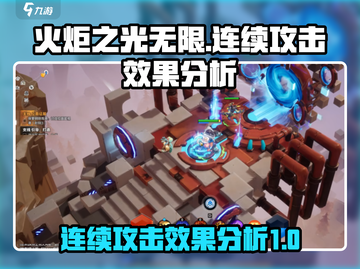 火炬之光无限🔥连续攻击效果全解析！💡截图1