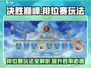 决胜巅峰🎮排位赛玩法攻略，上分必备🔥