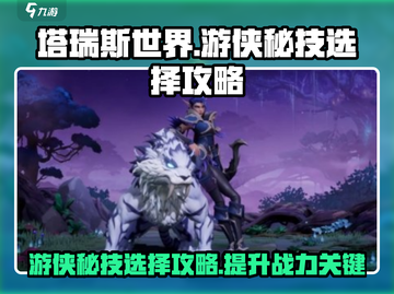 塔瑞斯世界🔥游侠秘技选择全攻略✨截图1