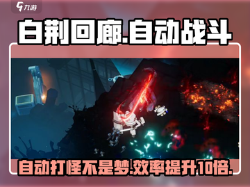 白荆回廊⚡自动打怪神器！懒人玩家必备游戏技巧分享截图1