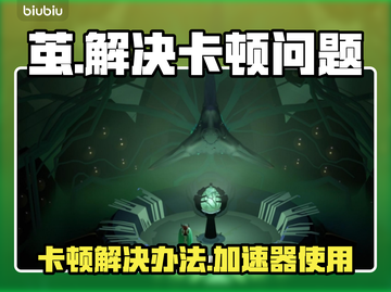 茧卡顿别慌！加速器轻松搞定🔥🎮截图1