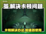 茧卡顿别慌！加速器轻松搞定🔥🎮