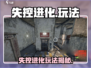 🔥失控进化怎么玩？速看攻略！🎮
