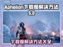 Aphelion下载慢？🔥一键加速方法来了！🚀
