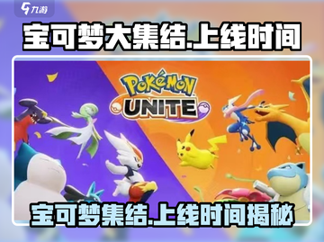 宝可梦大集结国服上线时间🔥等不及了！Pokémon来了！截图1