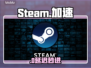 🔥Steam进不去？亲测加速器神操作💥