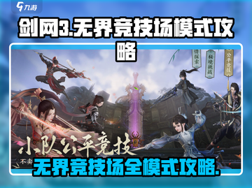 剑网3无界🔥竞技场模式全攻略📌截图1