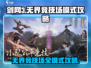 剑网3无界🔥竞技场模式全攻略📌