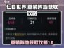 七日世界🔥重装阵地获取攻略，轻松到账！