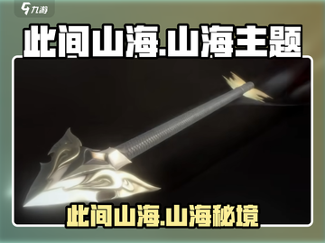 🎮《此间山海》竟被这家公司拿下？！截图1