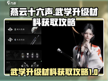 燕云十六声🔥武学升级材料获取全攻略！截图1