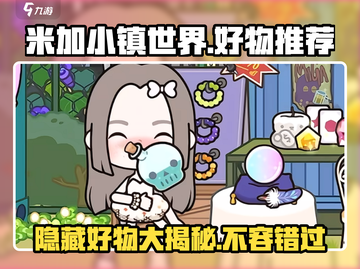 米加小镇世界隐藏好物大揭秘！🎁玩转游戏必备🔥截图1