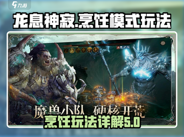 龙息神寂🔥烹饪模式玩法大揭秘！🎉截图1