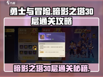 勇士与冒险暗影之塔30层🔥通关秘籍🎉截图1