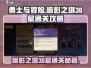 勇士与冒险暗影之塔30层🔥通关秘籍🎉