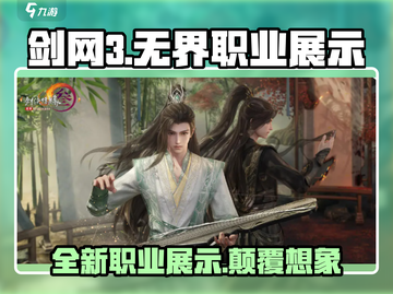 剑网3无界🔥新职业展示与介绍来啦！截图1