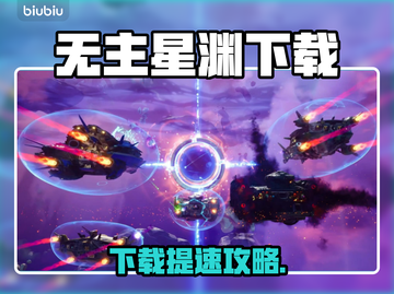 🎮无主星渊下载太慢？一招提速！截图1