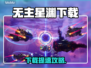 🎮无主星渊下载太慢？一招提速！