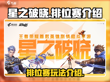 星之破晓🔥排位赛秘籍，冲分必备！⭐截图1
