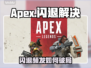 🎮Apex闪退救星！秒解决无征兆闪退问题💥