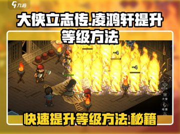 大侠立志传🔥凌鸿轩快速升级秘籍💡截图1
