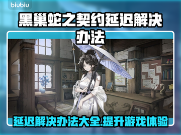 黑巢蛇之契约延迟？❌游戏流畅攻略来了！🎮🔥截图1