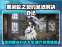 黑巢蛇之契约延迟？❌游戏流畅攻略来了！🎮🔥